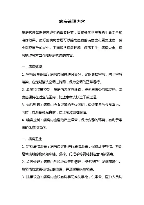 病房管理内容