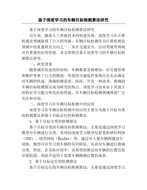 基于深度学习的车辆目标检测算法研究