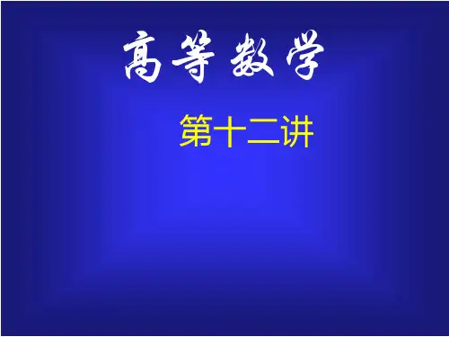 高等数学 -重 积 分