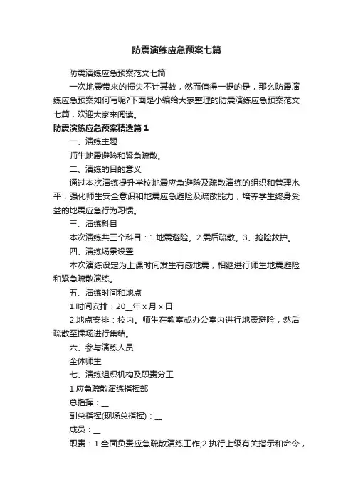 防震演练应急预案七篇