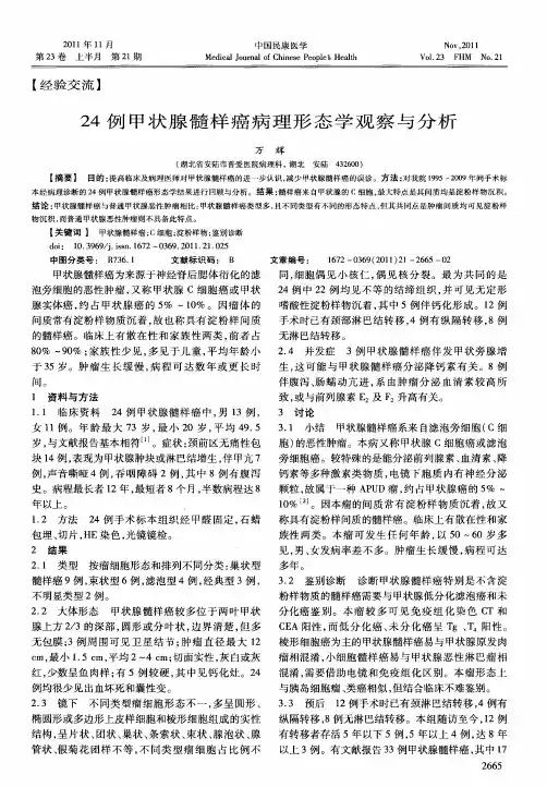 24例甲状腺髓样癌病理形态学观察与分析