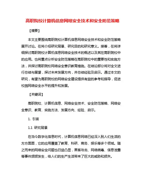 高职院校计算机信息网络安全技术和安全防范策略