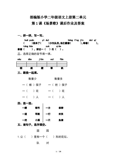 部编版小学二年级语文上册第二单元每课课后作业及答案汇编(含五套题)3