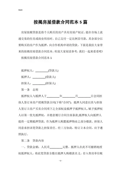 按揭房屋借款合同范本5篇