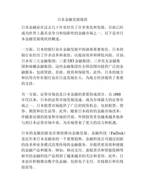 日本金融发展现状