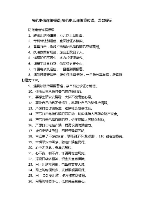 防范电信诈骗标语,防范电话诈骗宣传语、温馨提示