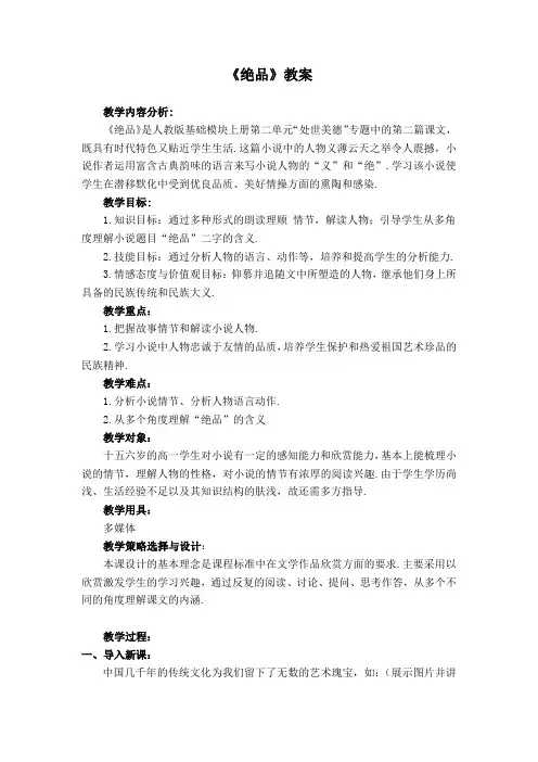 【高教版】中职语文(基础模块)下册  第11课《绝品》教案