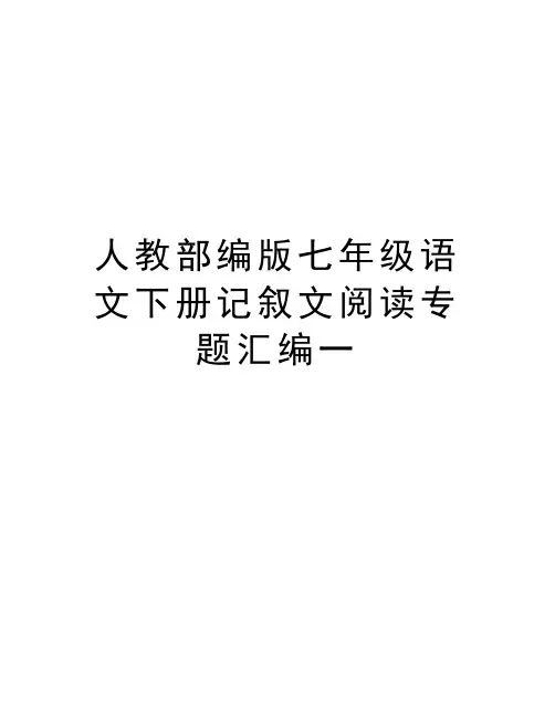 人教部编版七年级语文下册记叙文阅读专题汇编一讲解学习