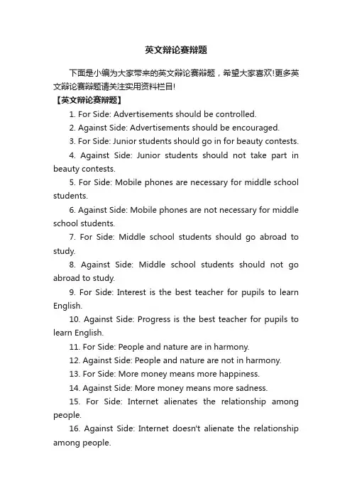 英文辩论赛辩题
