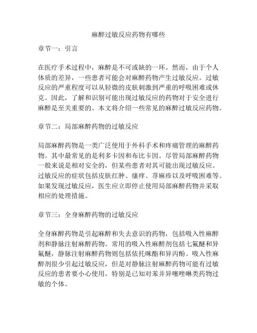 麻醉过敏反应药物有哪些