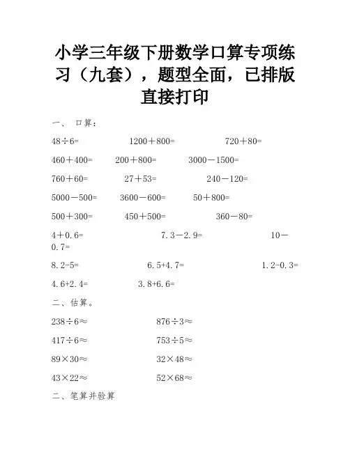 小学三年级下册数学口算专项练习(九套),题型全面,已排版直接打印
