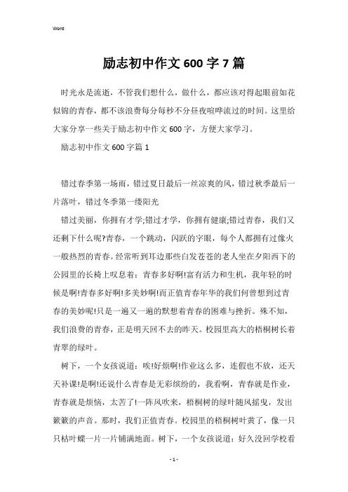励志初中作文600字7篇