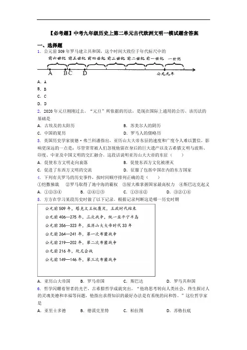 【必考题】中考九年级历史上第二单元古代欧洲文明一模试题含答案