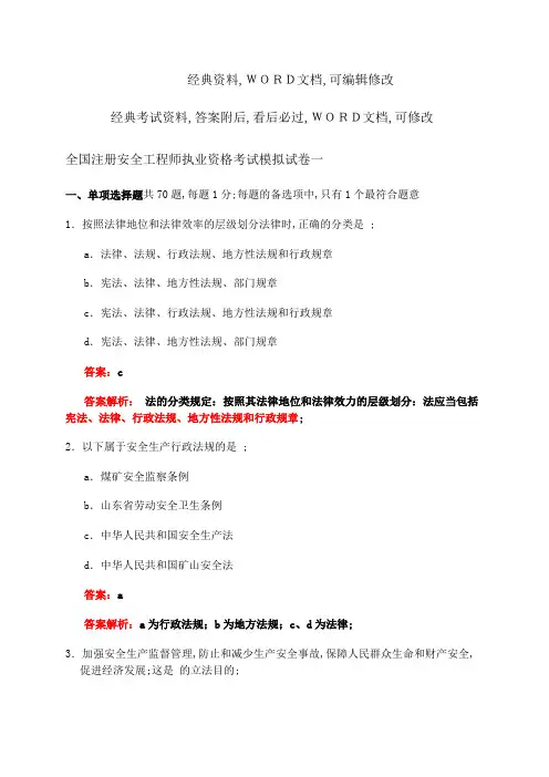 全国注册安全工程师执业资格考试模拟试卷