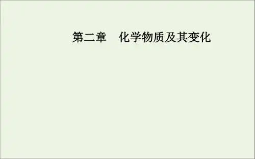 2019年高中化学第二章第一节第1课时简单分类法及其应用课件新人教版必修1
