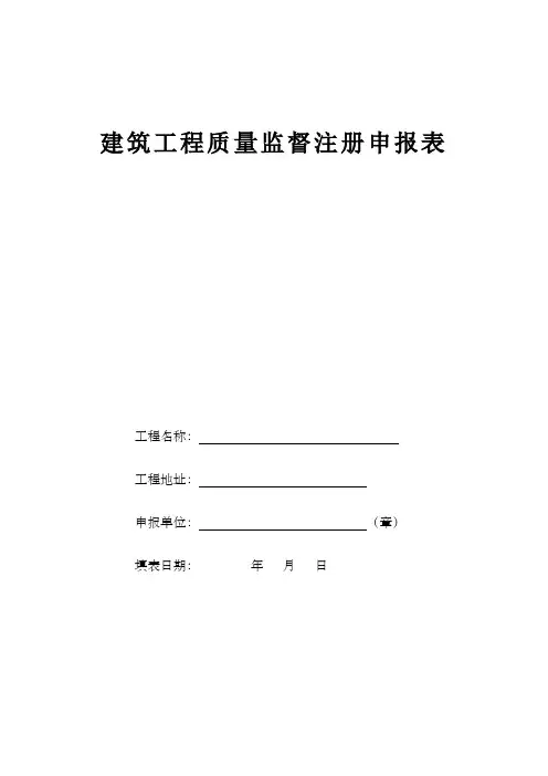 建筑工程质量监督注册申报表