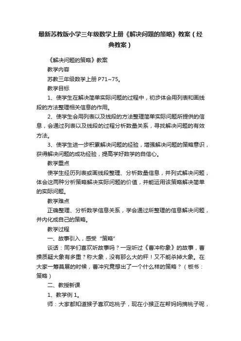 最新苏教版小学三年级数学上册《解决问题的策略》教案（经典教案）