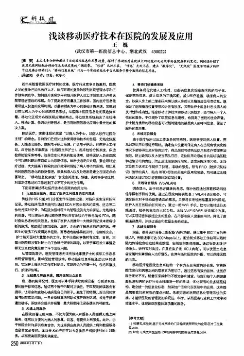 浅谈移动医疗技术在医院的发展及应用