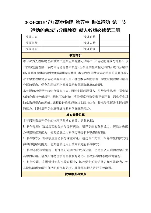 2024-2025学年高中物理第五章抛体运动第二节运动的合成与分解教案新人教版必修第二册