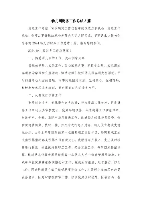 幼儿园财务工作总结5篇
