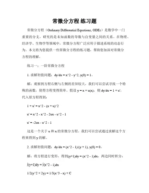常微分方程 练习题