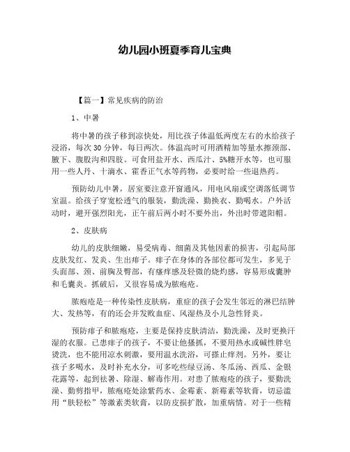 幼儿园小班夏季育儿宝典