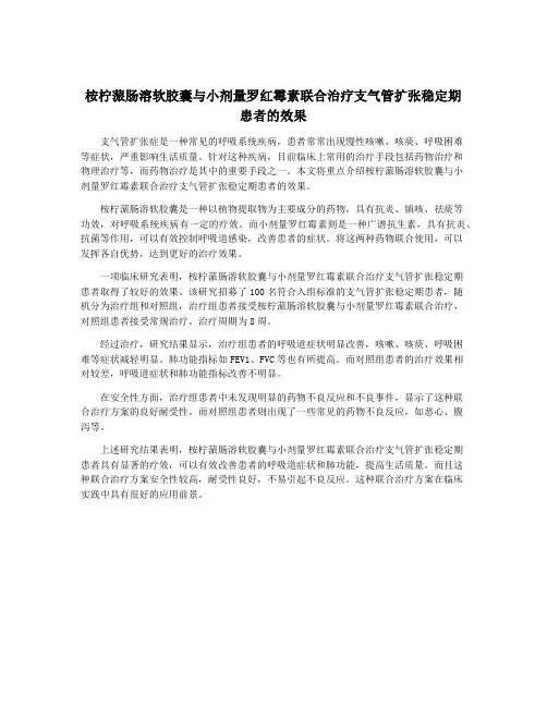 桉柠蒎肠溶软胶囊与小剂量罗红霉素联合治疗支气管扩张稳定期患者的效果