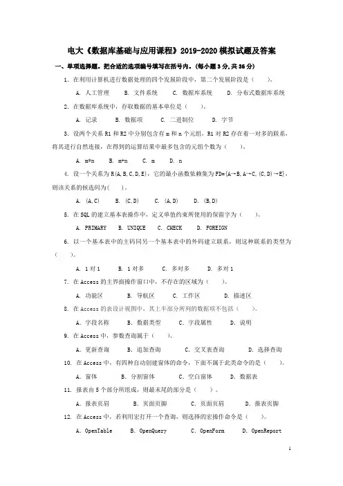 电大《数据库基础与应用课程》2019-2020模拟试题及答案