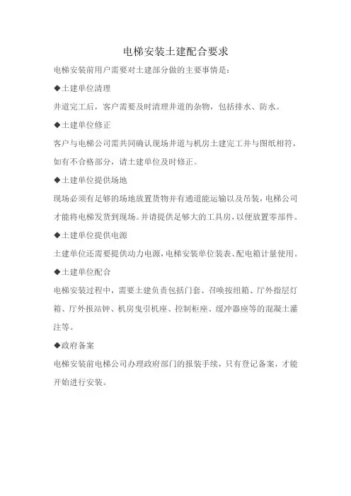 电梯安装土建配合要求
