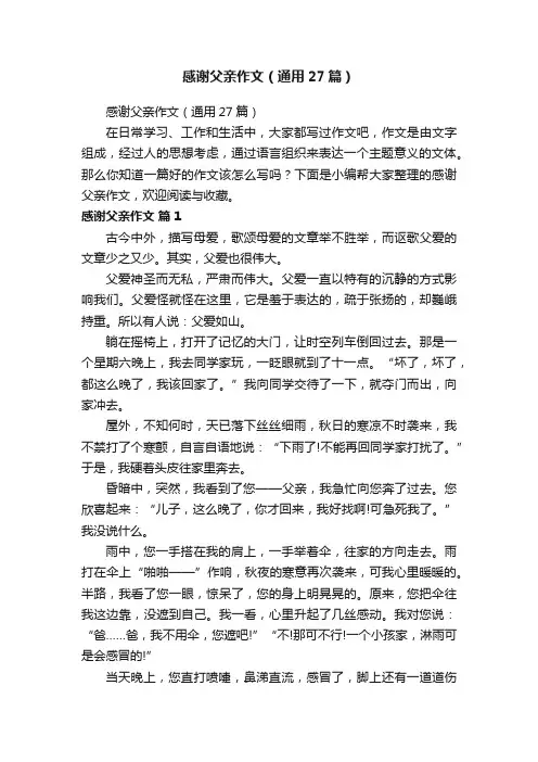 感谢父亲作文（通用27篇）
