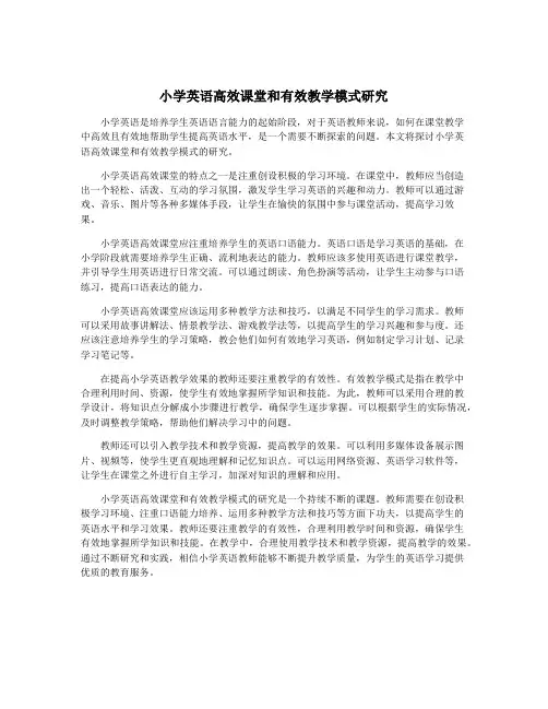 小学英语高效课堂和有效教学模式研究