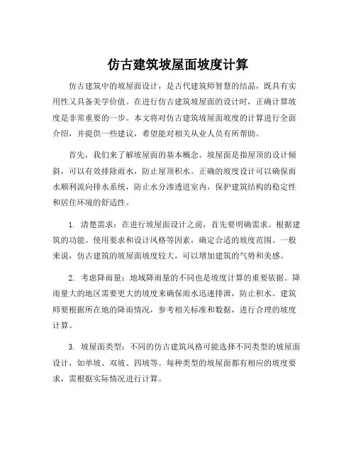 仿古建筑坡屋面坡度计算