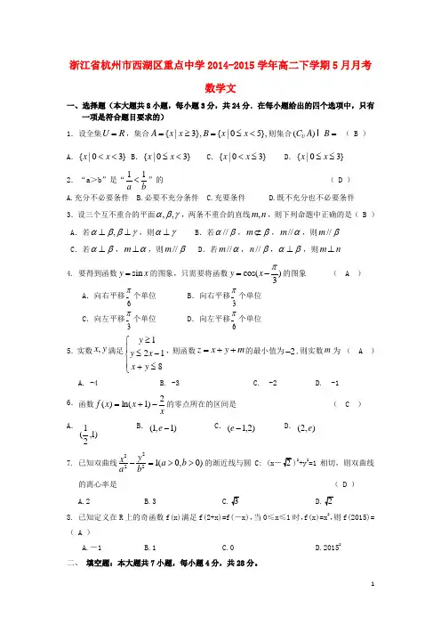 浙江省杭州市西湖区重点中学高二数学下学期5月月考试题 文