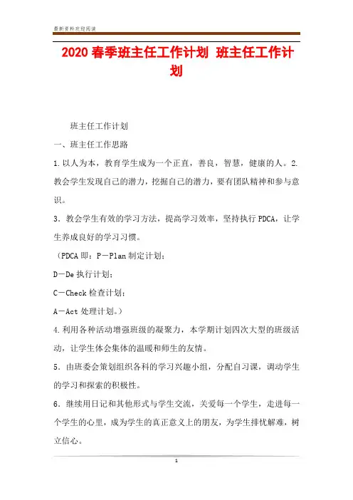 2020春季班主任工作计划 班主任工作计划
