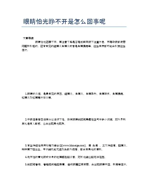 眼睛怕光睁不开是怎么回事呢【健康小知识】