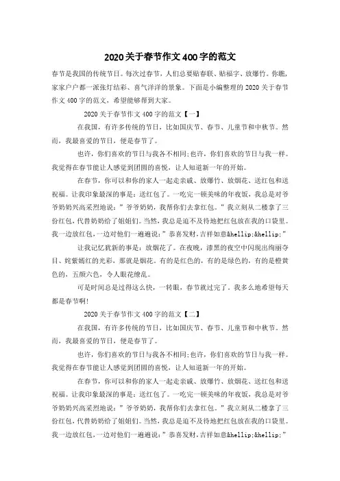 2020关于春节作文400字的范文