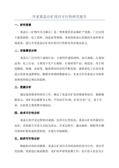 开采重晶石矿项目可行性研究报告