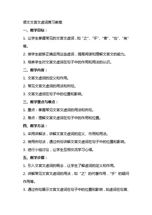 语文文言文虚词复习教案