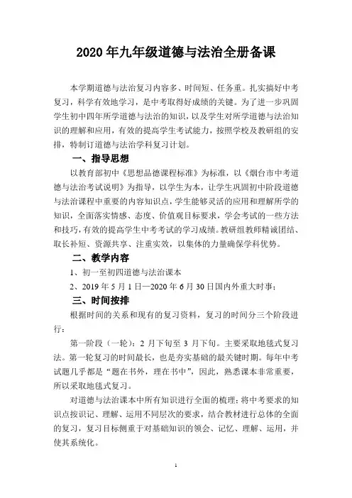 九年级思想品德中考复习计划