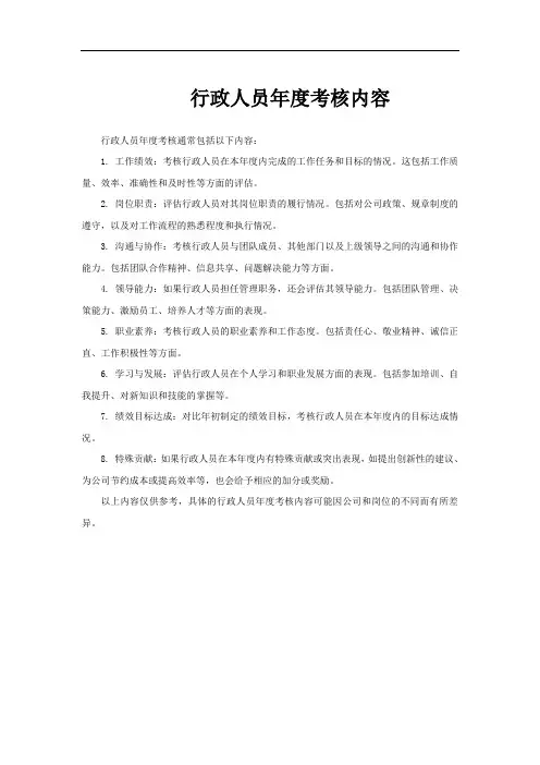 行政人员年度考核内容