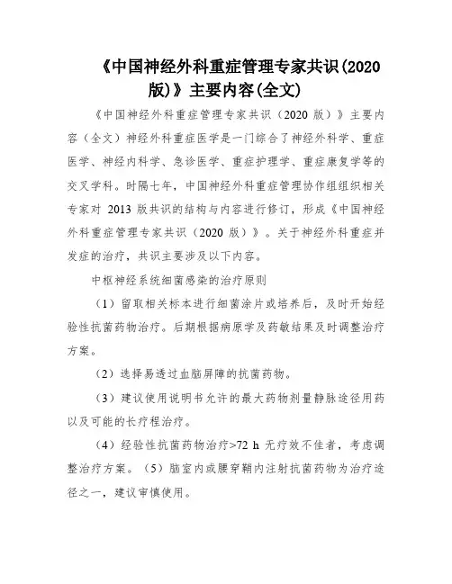 《中国神经外科重症管理专家共识(2020版)》主要内容(全文)