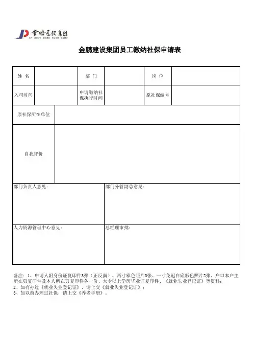 员工缴纳社保申请表