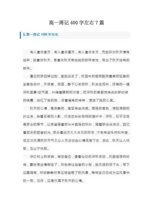 高一周记400字左右7篇