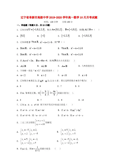 辽宁省阜新市高级中学2019_2020学年高一数学10月月考试题