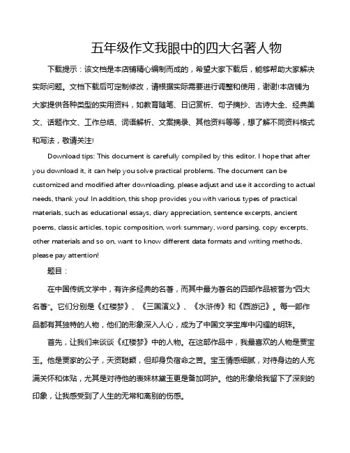 五年级作文我眼中的四大名著人物