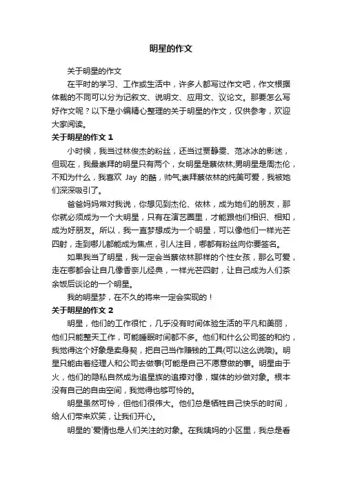 明星的作文