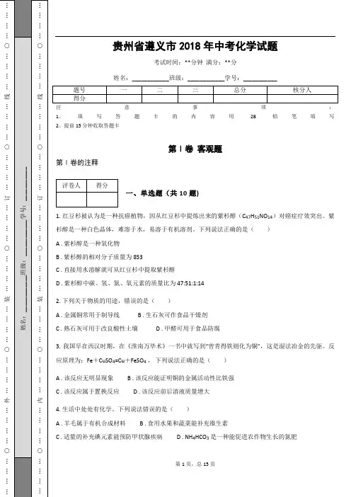 _贵州省遵义市2018年中考化学试题