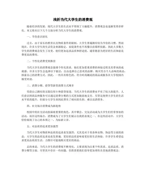 浅析当代大学生的消费观