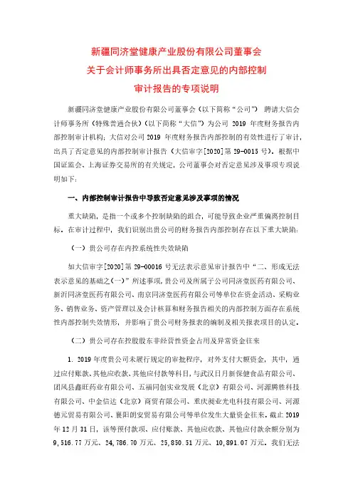 同济堂：董事会关于会计师事务所出具否定意见的内部控制审计报告的专项说明