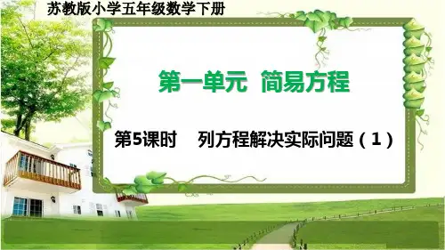 苏教版小学五年级数学下册第一单元1-4《列方程解决实际问题》课件